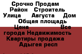 Срочно Продам . › Район ­ Строитель › Улица ­ 5 Августа  › Дом ­ 14 › Общая площадь ­ 74 › Цена ­ 2 500 000 - Все города Недвижимость » Квартиры продажа   . Адыгея респ.